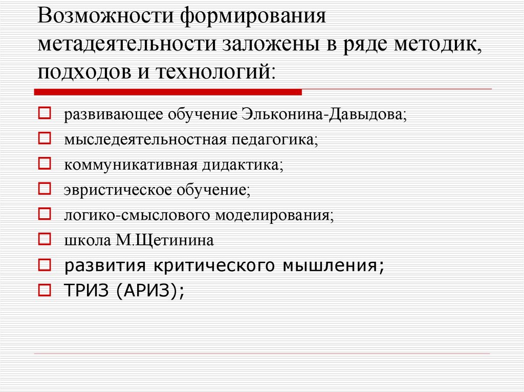 Возможность формирования. Метадеятельность развитие. Возможности развития. Метадеятельность это в педагогике. Метадеятельность примеры.