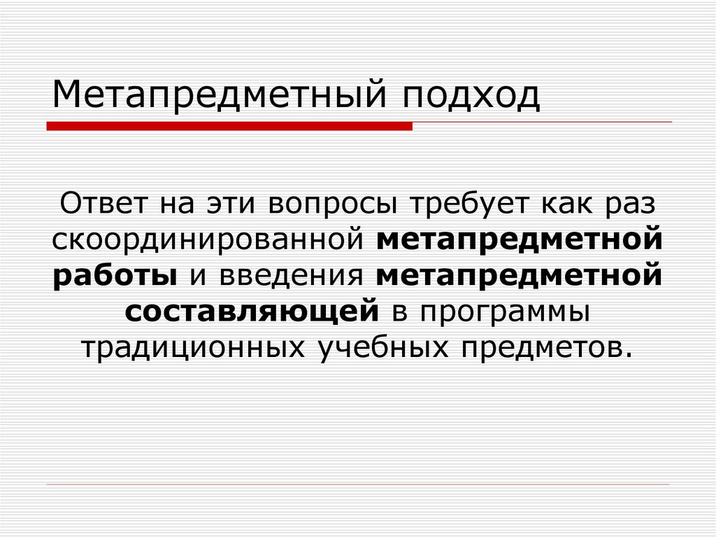 Метапредметный подход. Метапредметный подход в журналистике.