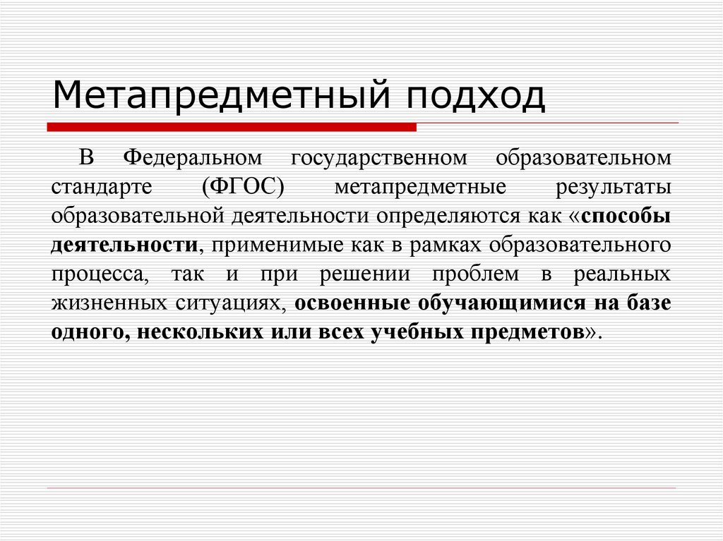 Подход в образовательной деятельности. Метапредметный подход в образовании. Метапредметные способы деятельности. Цель метапредметного подхода в образовании. Метапредметные связи в образовании.