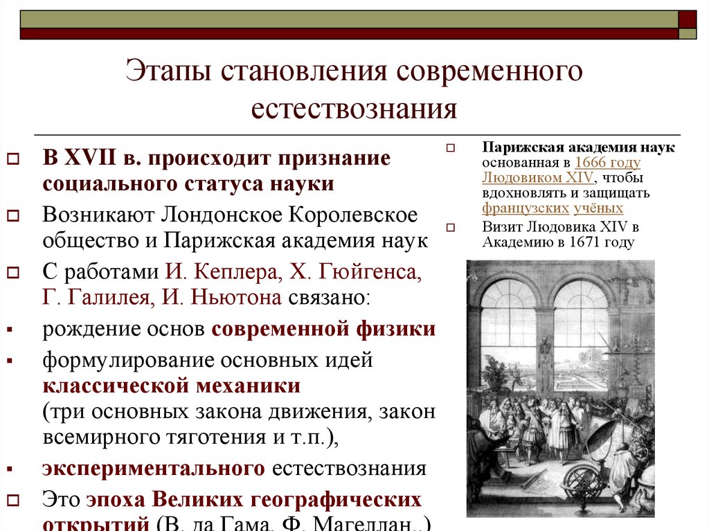 История преподавания естествознания. Этапы развития естествознания. Современный этап становления естествознания .... Период становления. Этапы развития методики естествознания.