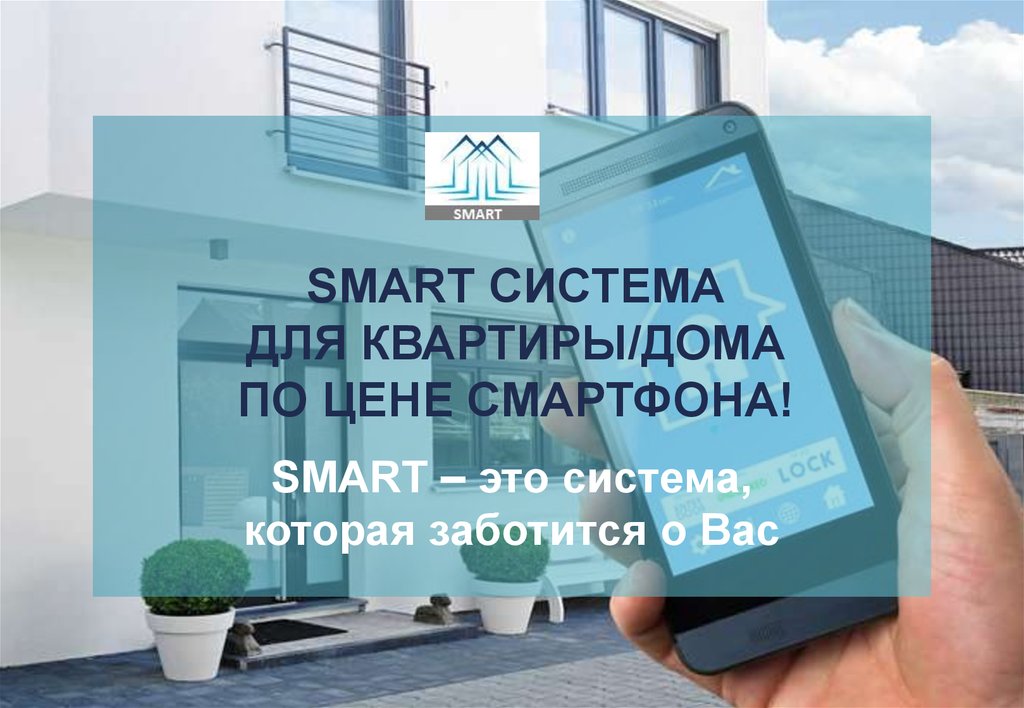 Умный это. Система Smart. Smart System.