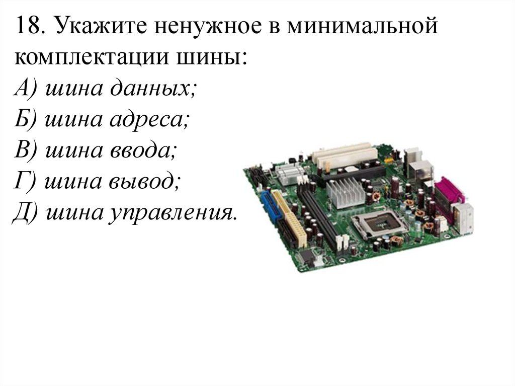 Шина данных автомобиля. Устройства подключенные к шине. Ненужное в минимальной комплектации шины. Шина адреса как выглядит. Минимальная комплектация шины.