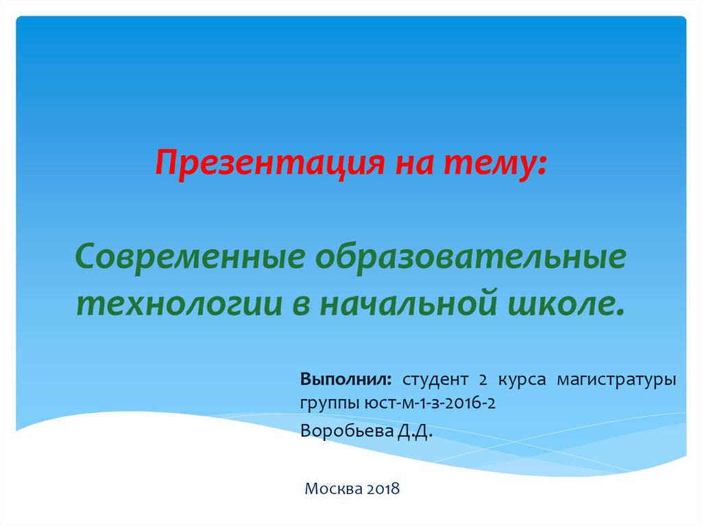 Доклад по теме Значение применения образовательных технологий в начальной школе