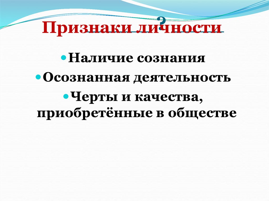 Признаки личности. 3 Признака личности. 5 Признаков личности. Осознанная деятельность.