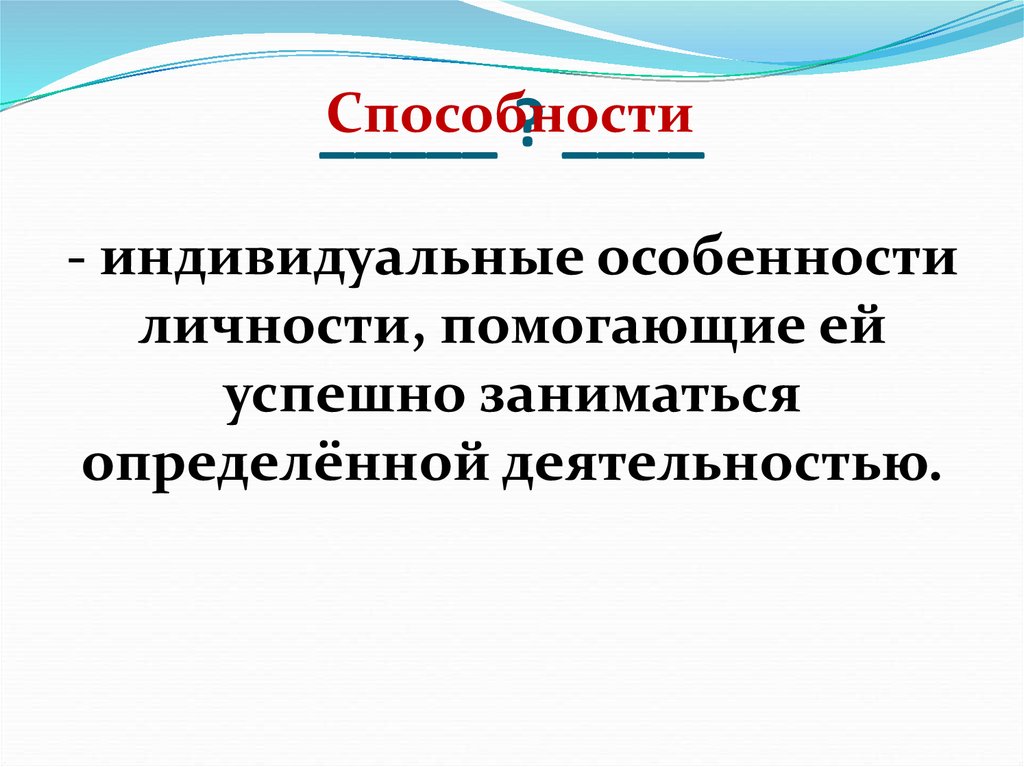 Способности и деятельность. Индивидуальные особенности личности. Способности это индивидуальные особенности личности. Способности это индивидуальные особенности человека.