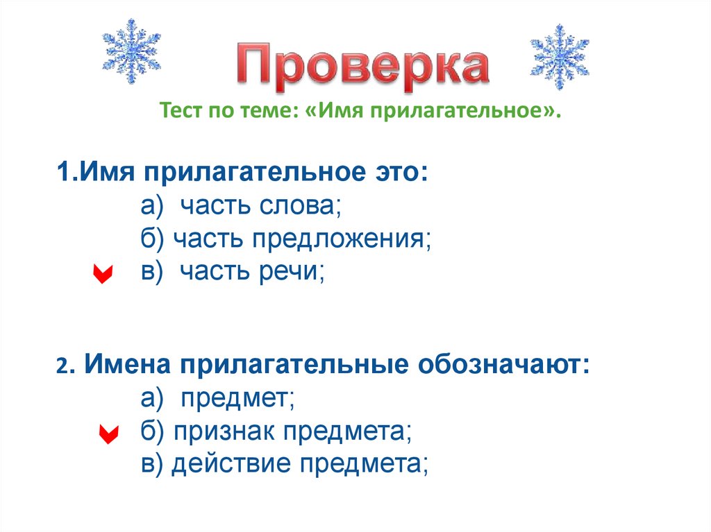 Вопросы по теме имя прилагательное 5 класс. Вопросы по теме имя прилагательное 5 класс