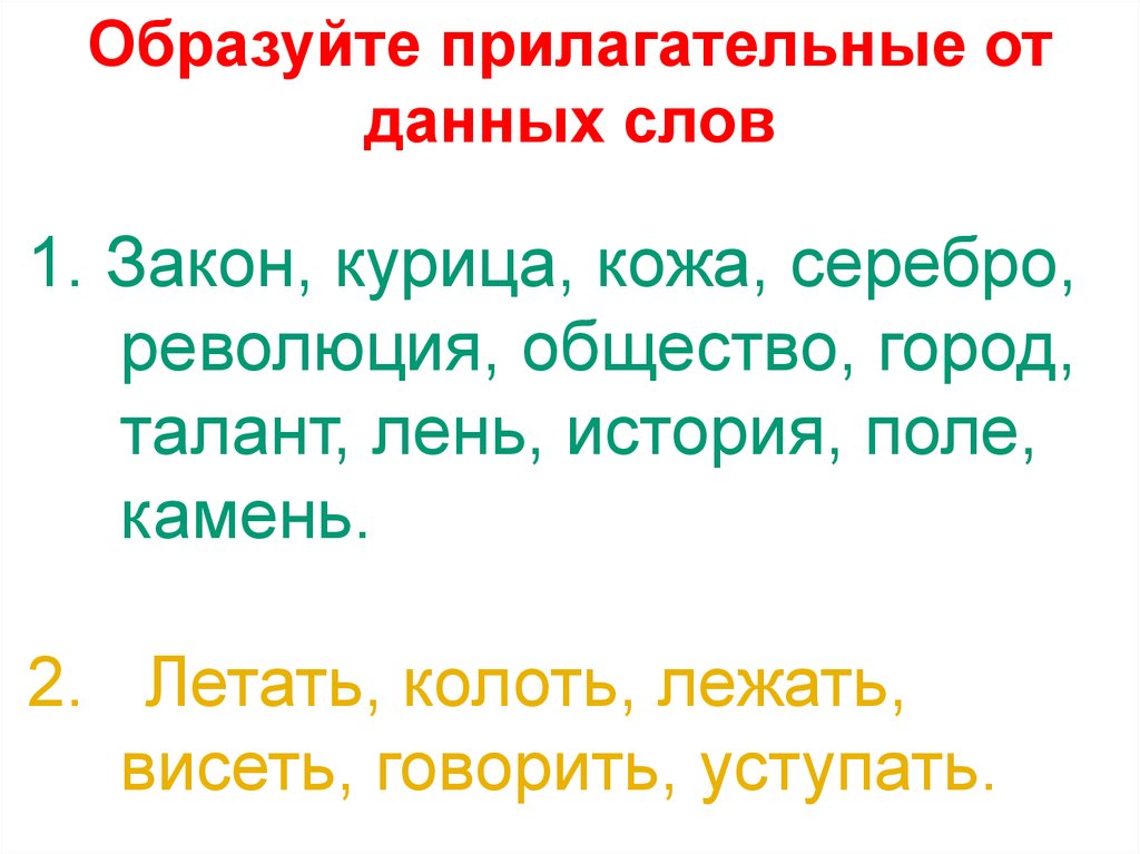 Вода прилагательное образовать. От данных слов образуйте прилагательные. Образование имен прилагательных.