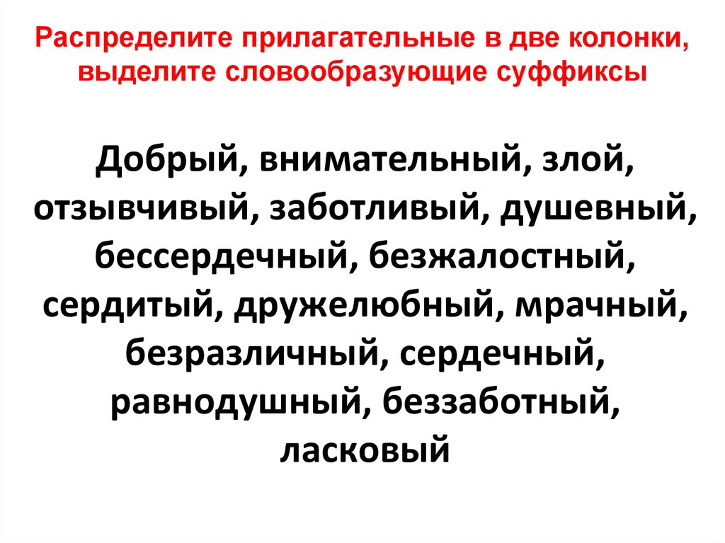 Распределите слова по двум колонкам 1. Прилагательные внимательная добрая. Распредели прилагательные. Прилагательные медицинские термины добрая отзывчивая.