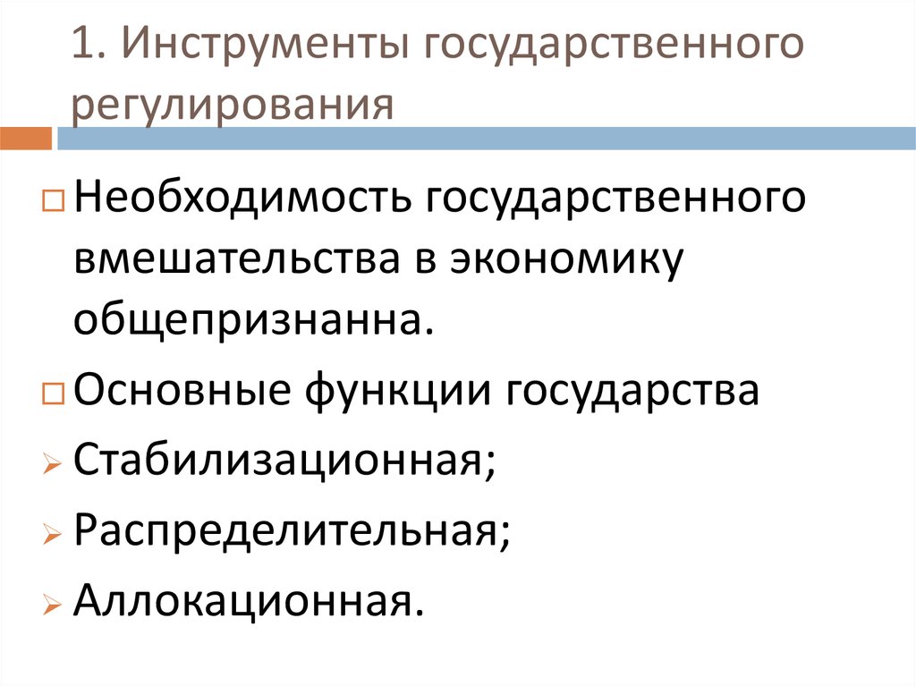 Инструменты государственного регулирования