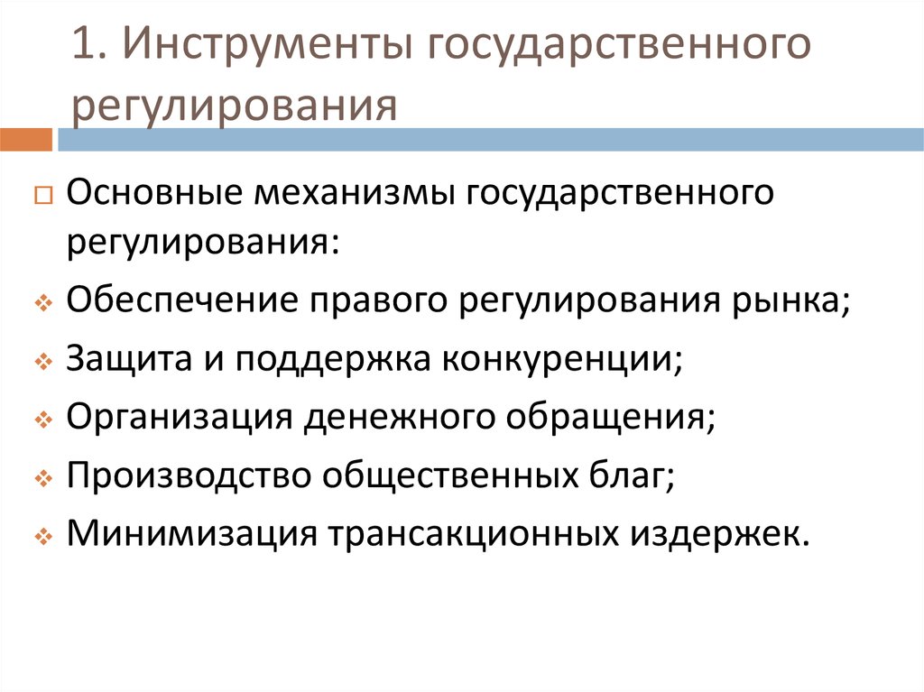 Государственное регулирование производства. Основные механизмы государственного регулирования. Инструменты государственного регулирования рынка. Механизм государственного регулирования основные инструменты. Государственное регулирование конкуренции в России.