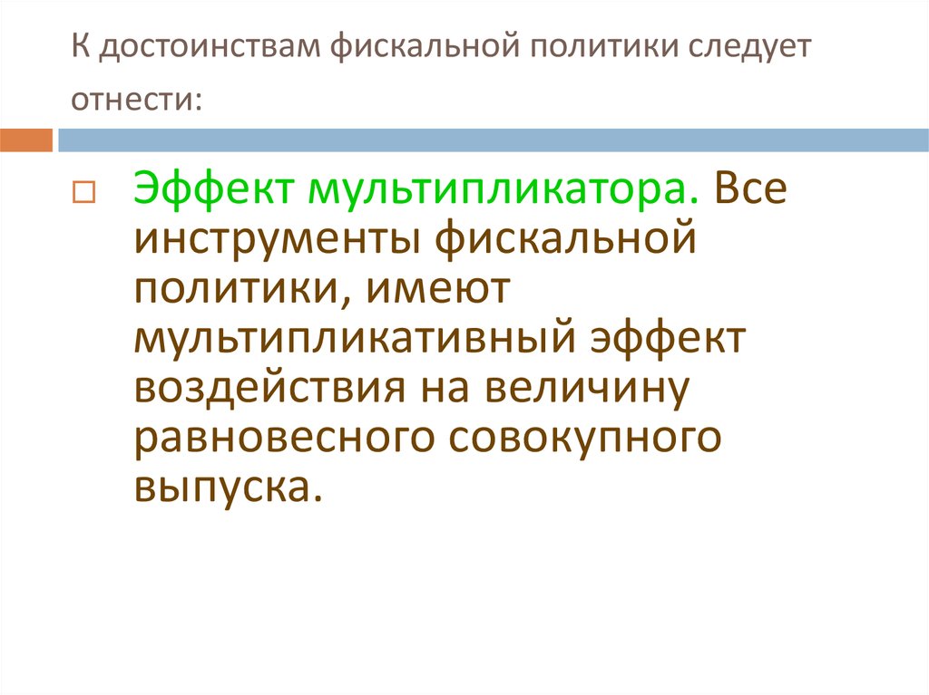 Политика имеющая. Достоинства фискальной политики. Преимущества фискальной политики. К достоинствам фискальной политики следует отнести:. Эффект мультипликатора фискальной политики.