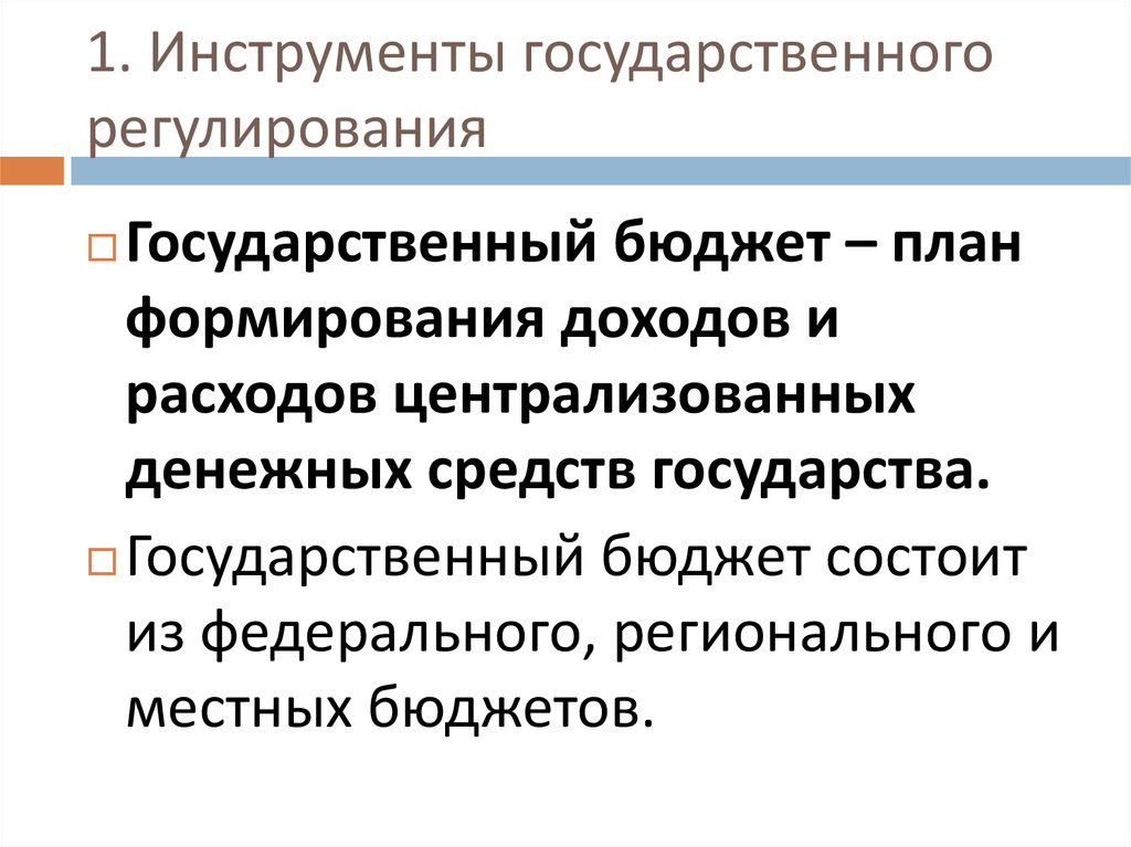 Инструменты государственного регулирования