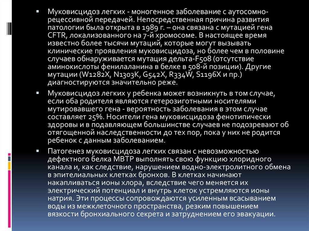 Муковисцидоз что это за заболевание. Муковисцидоз аутосомно-рецессивное заболевание. Патогенез муковисцидоза. Моногенные болезни муковисцидоз. Муковисцидоз причины заболевания.