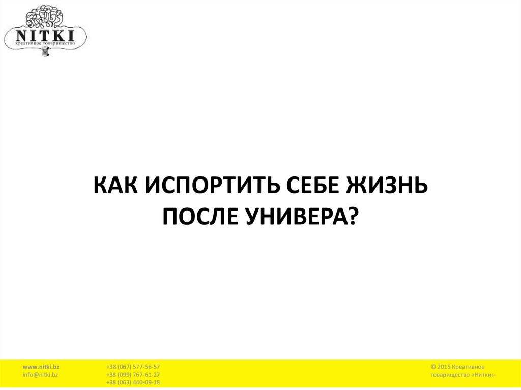 Как испортить себе жизнь после универа?