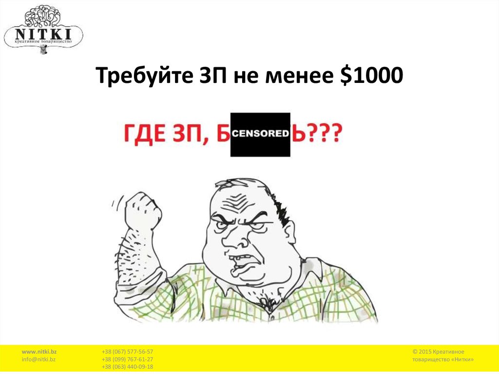 Требуйте ЗП не менее $1000