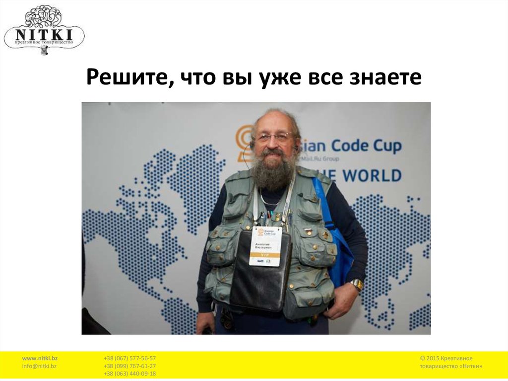 Решите, что вы уже все знаете