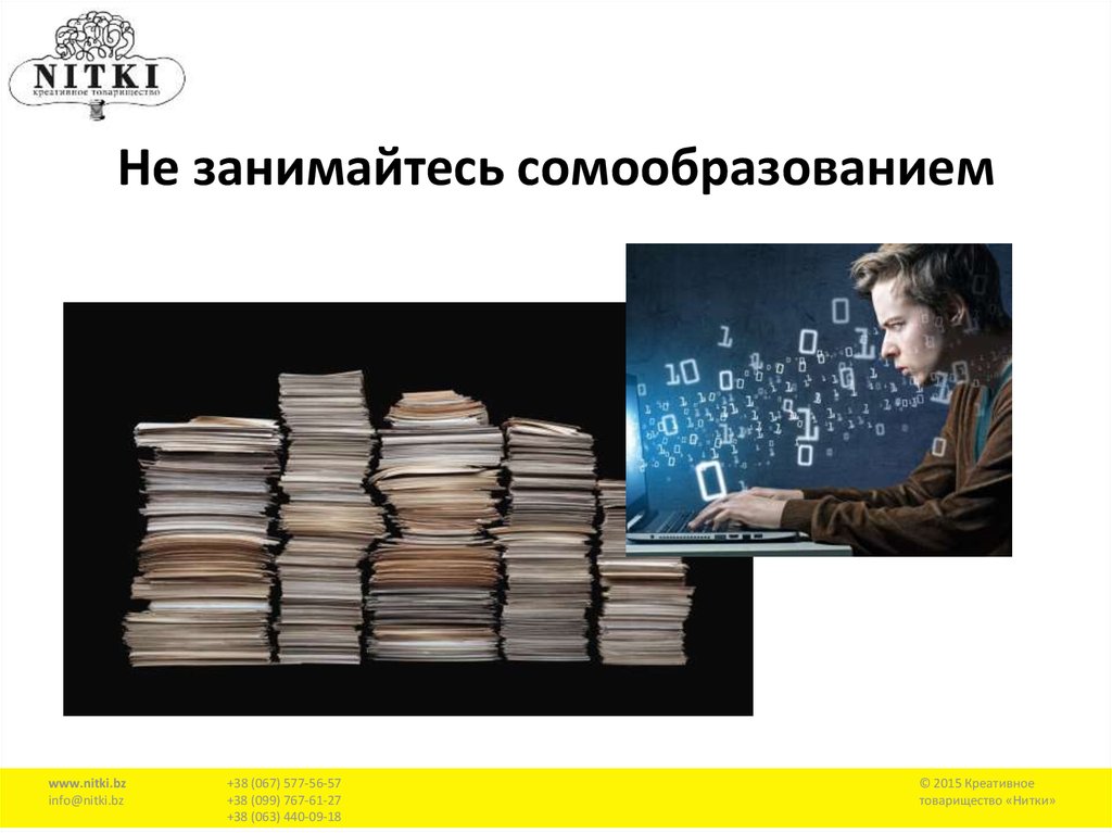 Не занимайтесь сомообразованием