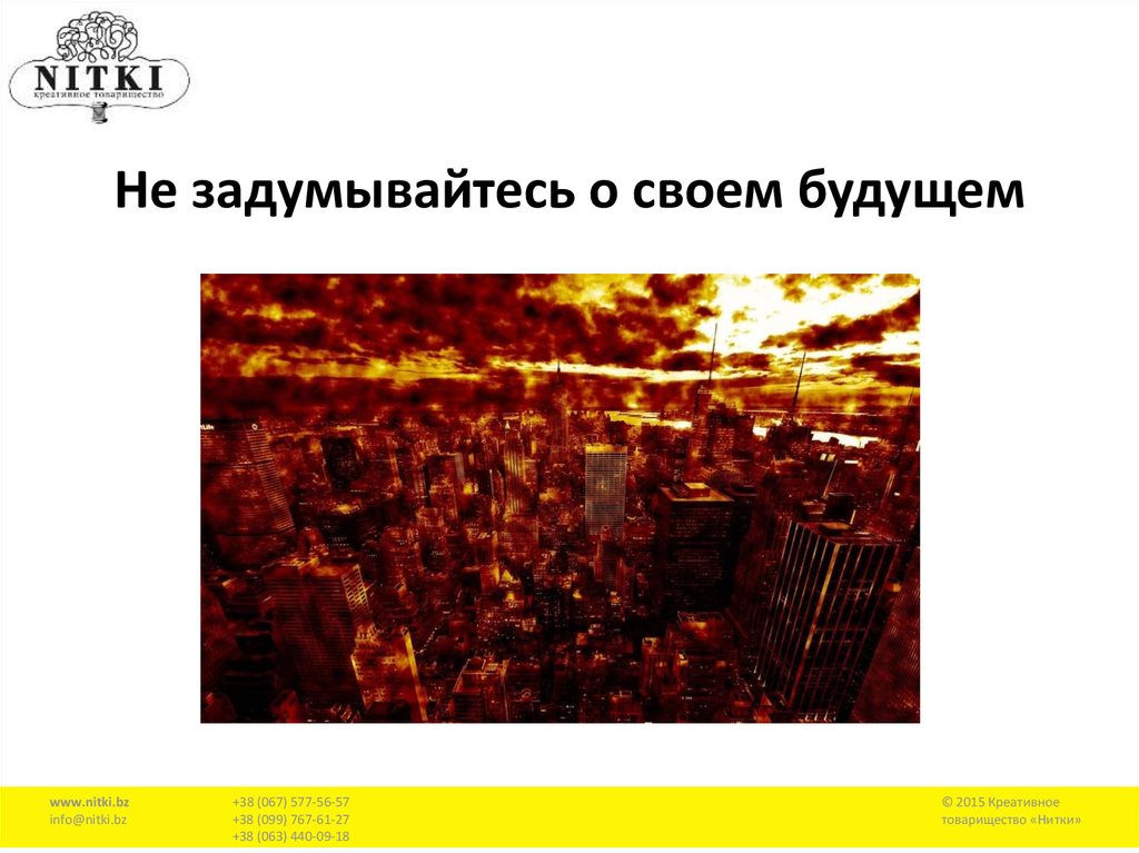Не задумывайтесь о своем будущем