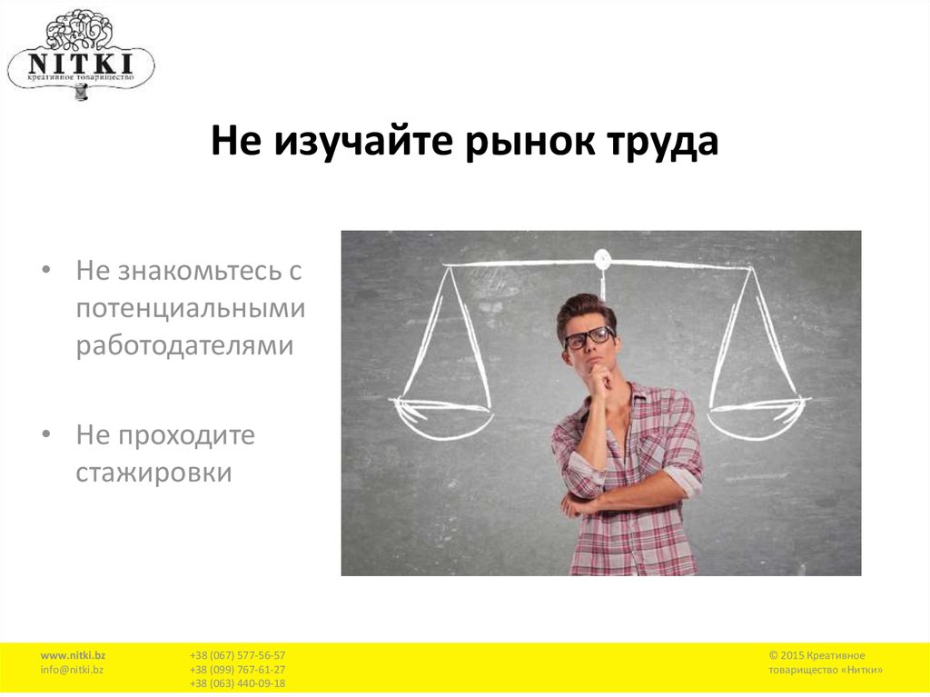 Не изучайте рынок труда