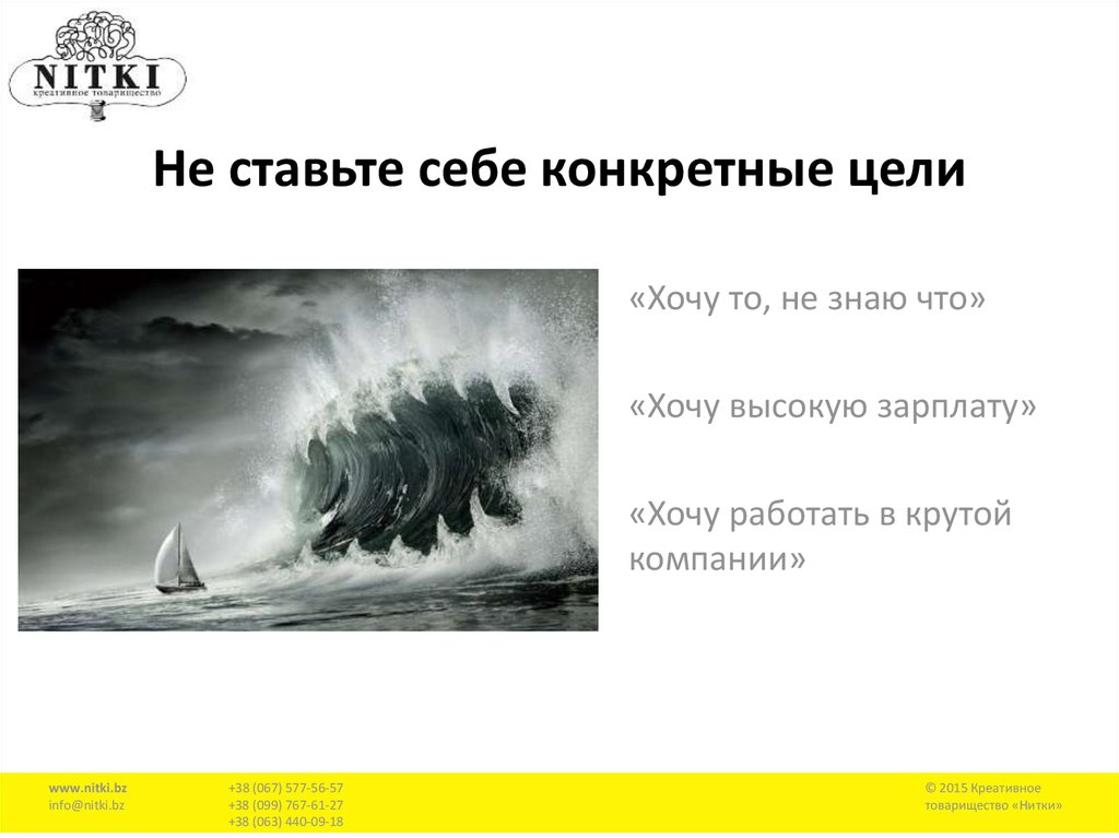 Не ставьте себе конкретные цели