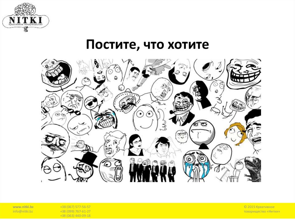 Постите, что хотите