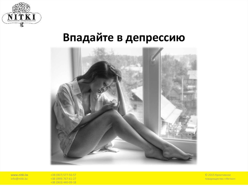 Впадайте в депрессию