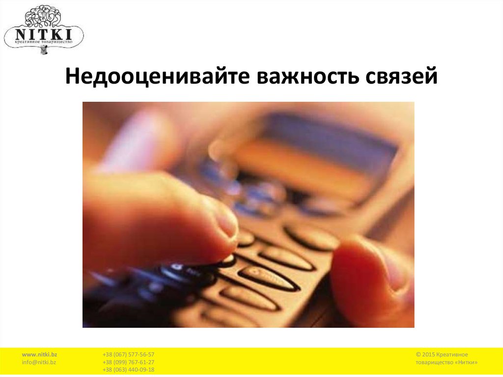 Насколько важны связи