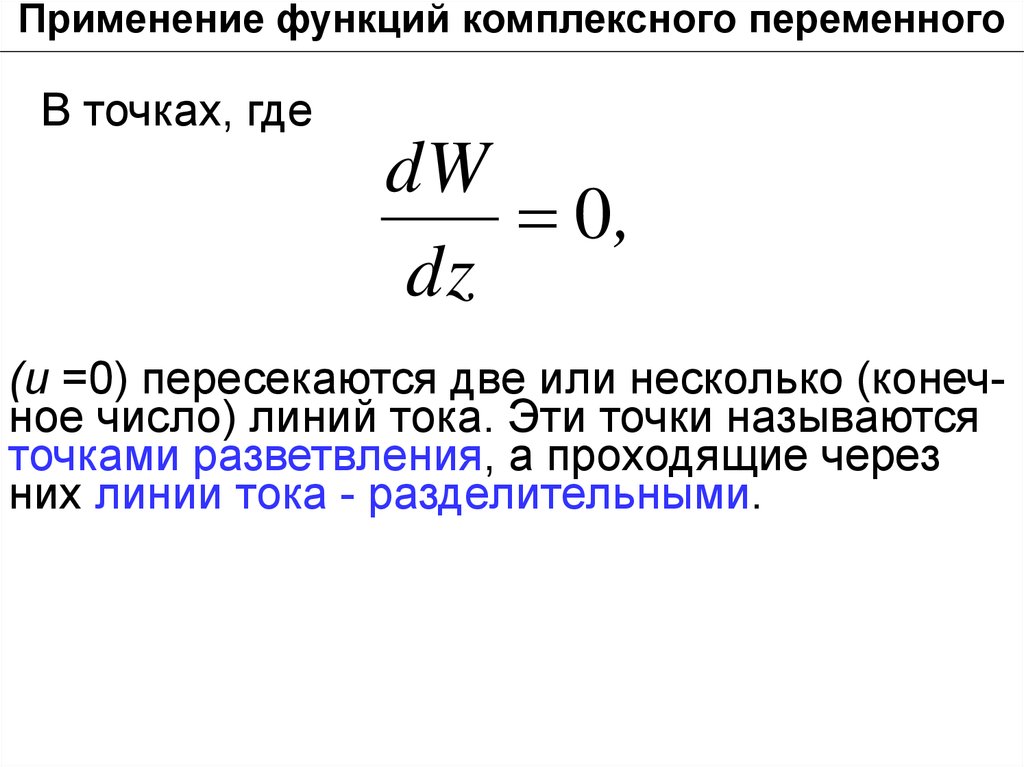 Ное число. Особые точки функции комплексного переменного. Функции комплексного переменного. Теория функций комплексного переменного. Основные функции комплексного переменного.