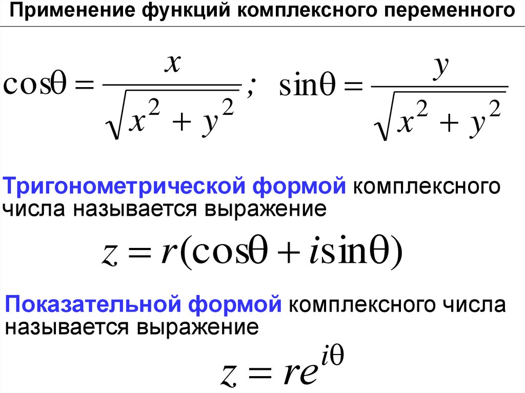 Тригонометрическая форма. Показательная форма комплексного. Тригонометрическая и показательная форма комплексного числа. Показательная формула комплексного числа. Показательная форма записи комплексного числа.