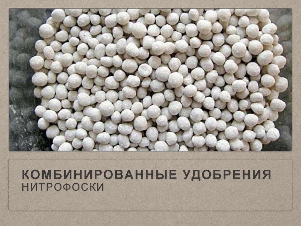 Комбинированные удобрения. Нитрофоски - презентация онлайн