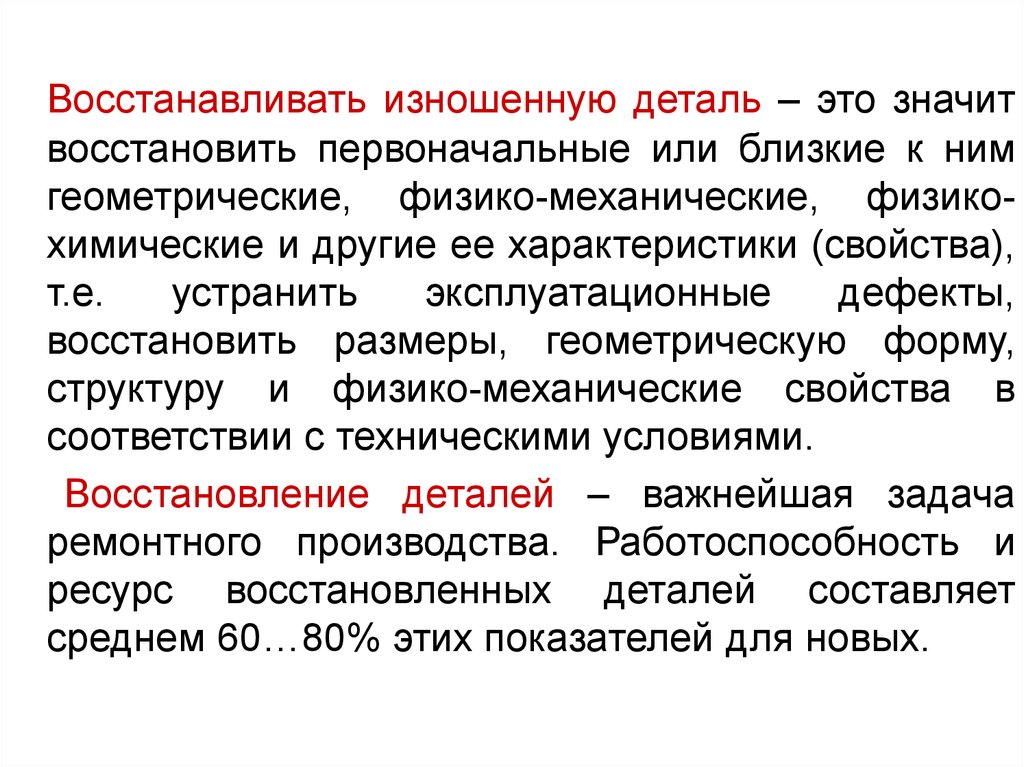 Восстановление условия. Что означает восстановить. Восстановление первоначальных свойств. Восстановление ресурса. Что означает возобновлено.