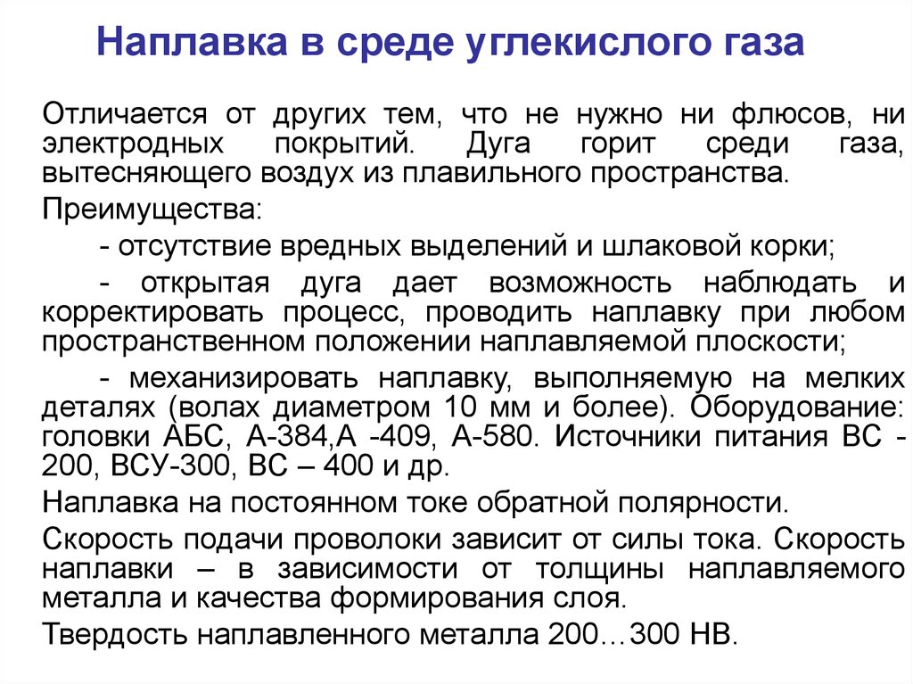 Восстановление углекислого газа. Наплавка в среде углекислого газа. Станки для наплавки в среде углекислого газа. Наплавка в углекислом газе. 3.Наплавка в среде углекислого газа.