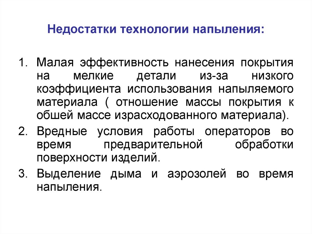 Малая эффективность. Недостатки технологии. Преимущества и недостатки технологии напыления. Технологии ПРМ недостатки. 2.2 Недостатки технологии напыления.