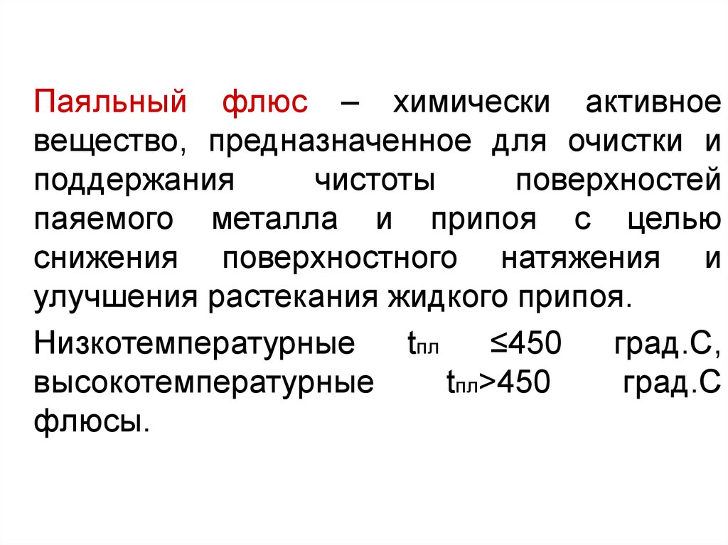 Химически активная частица. Состав химически активных флюсов.