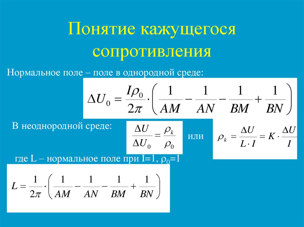 Нормальное поле. Формула кажущегося сопротивления. Кажущееся сопротивление формула. Методы кажущегося сопротивления. Формула кажущегося удельного сопротивления.