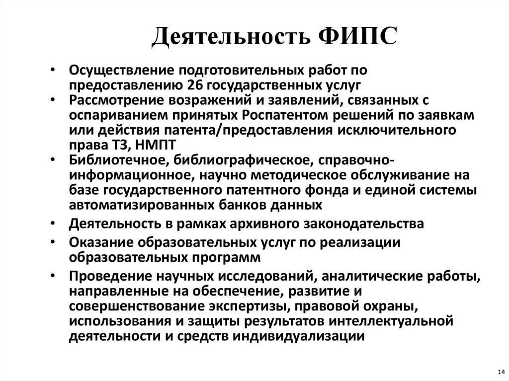 Фипс роспатента. Структура ФИПС. Роспатент деятельность. Роспатент полномочия. Роспатент структура.