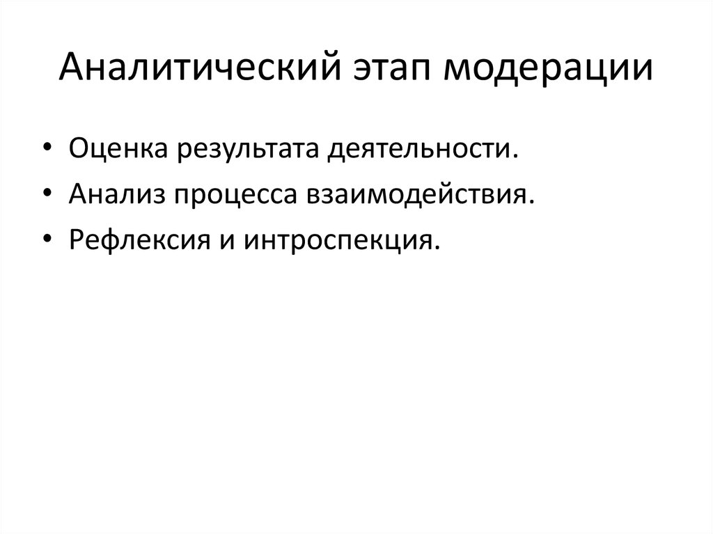 Стадии аналитического процесса. Аналитический этап картинки. Этапы аналитических процедур. Этапы модерации.