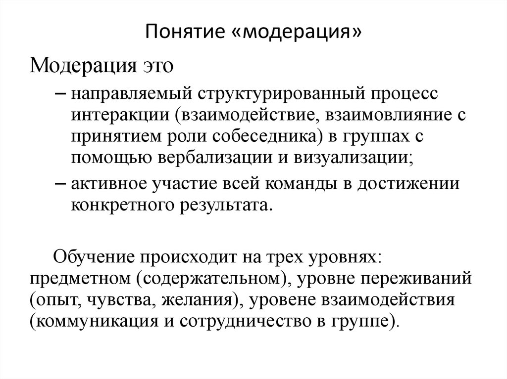 Модерация это. Модерация. Модерация в педагогике. Вербализация модерации. Модерация группы.