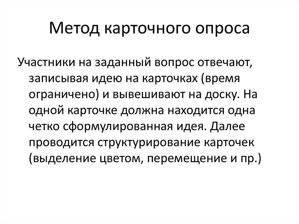 Точечный вопрос. Карточный опрос. Карточный метод. Метод карточной сортировки. Методы модерации в образовании карточный опрос.