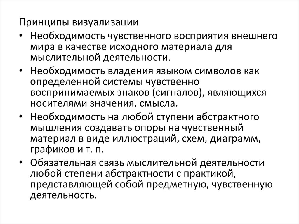 Предметно чувственная. Принципы визуализации. Принципы визуализации данных. Системы чувственно воспринимаемых знаков. Визуализация принципы оценки.