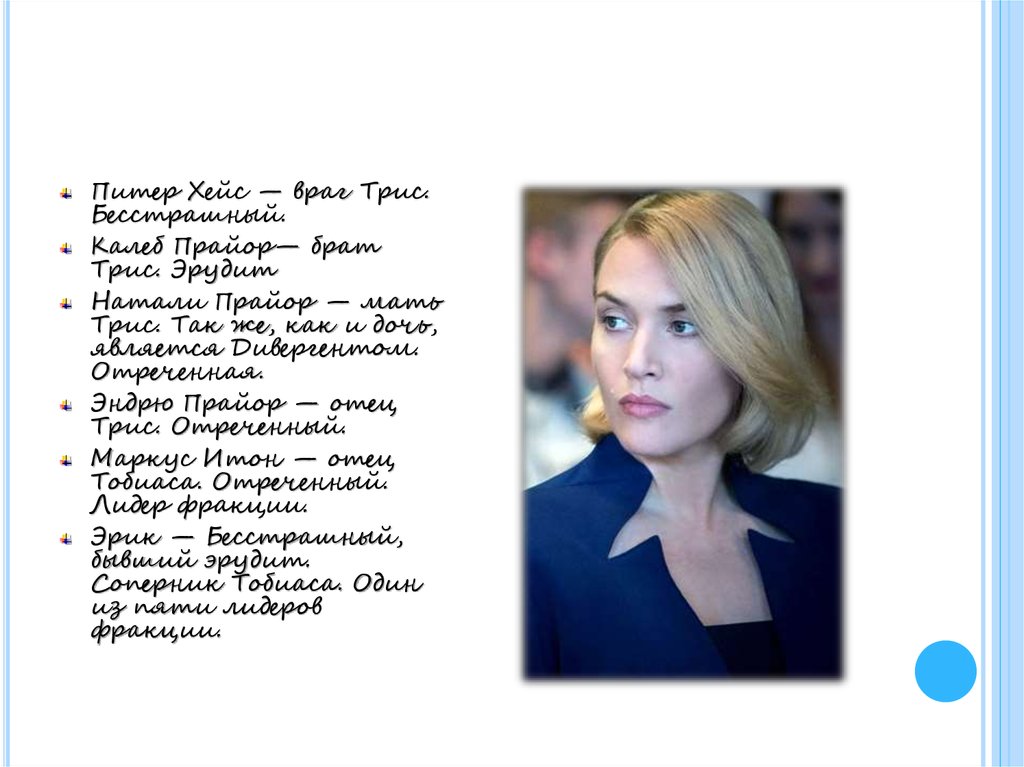 Книга "Дивергент" американской писательницы Вероники Рот - презентация ...