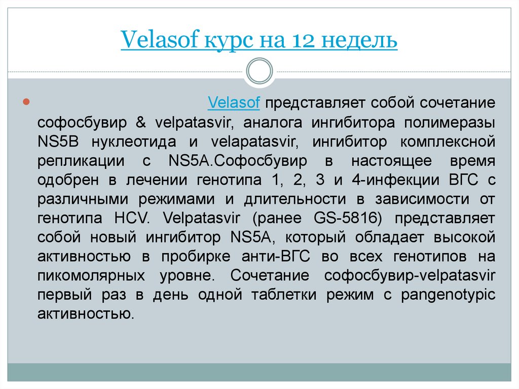 Velasof курс на 12 недель