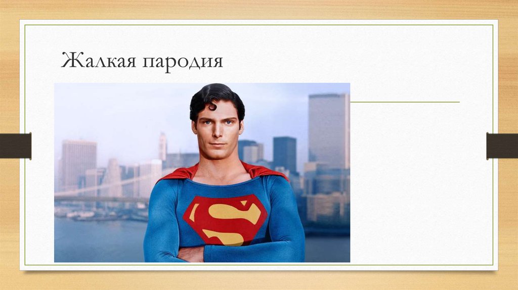 Жалкая пародия