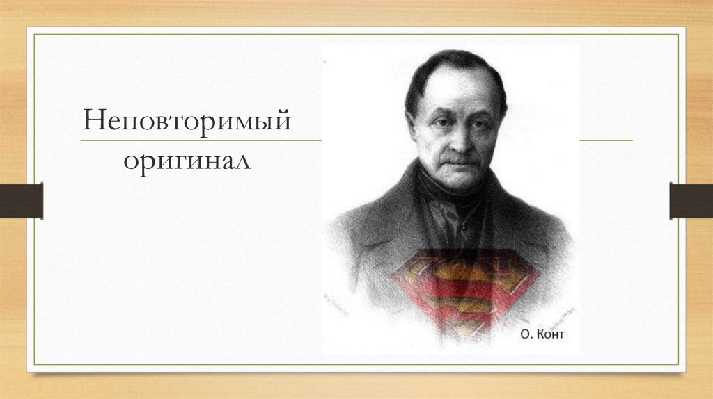 Неповторимый оригинал