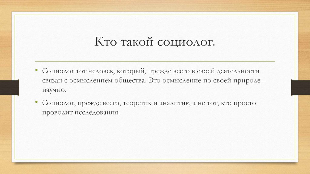 О социологии - презентация онлайн