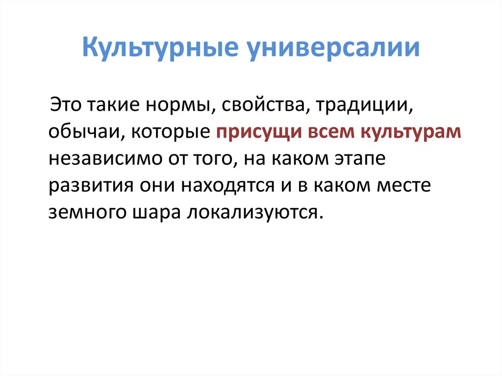 Универсалии культуры. Культурные универсалии. Культурные униферсалия. Понятие культурных универсалий. Культура и культурные универсалии.