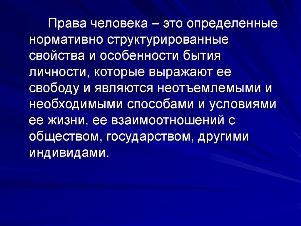 Права человека понятие сущность структура презентация