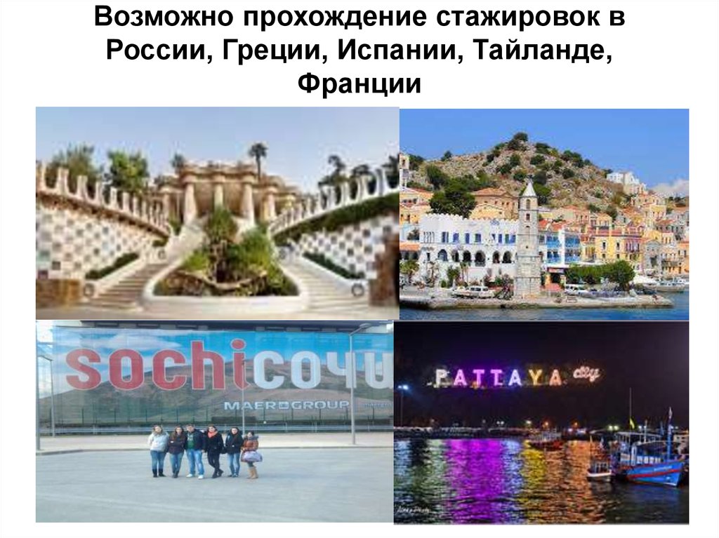 Возможно прохождение стажировок в России, Греции, Испании, Тайланде, Франции