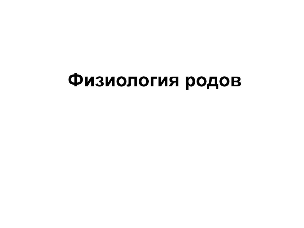 Предвестники родов у первородящих и повторнородящих Предвестники родов у первородящих и повторнородящих