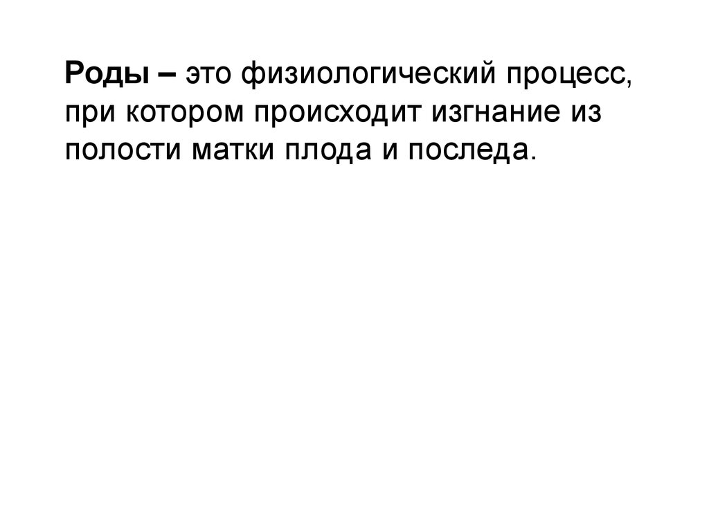 Предвестники родов у первородящих и повторнородящих Предвестники родов у первородящих и повторнородящих